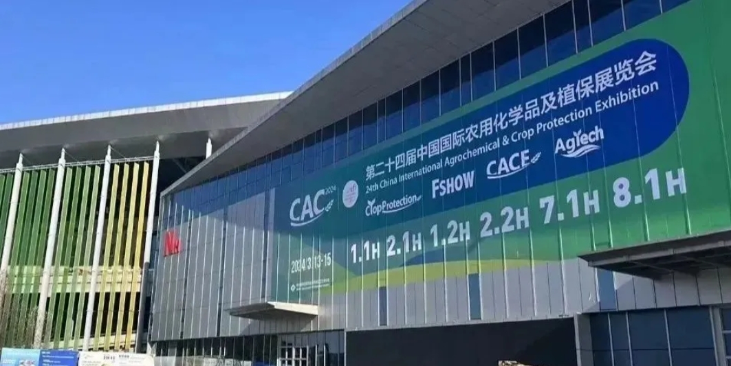 【鶴壁全豐】2024上海CAC農(nóng)化展完美收官，落幕不散場，期待再相逢！ 