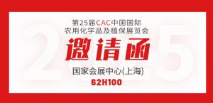 CAC邀請(qǐng)函 | 全豐生物邀您相聚 第二十五屆中國(guó)國(guó)際農(nóng)用化學(xué)品及植保展覽會(huì)（上海） 